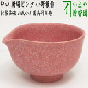 〇【茶器/茶道具　抹茶茶碗/DrinkBowl】　片口茶碗　珊瑚ピンク　小野穣作（山政共同開発）