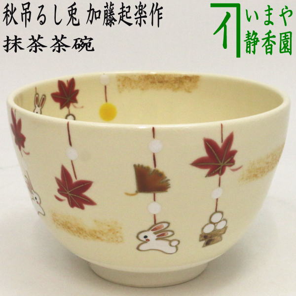 〇【茶器/茶道具　抹茶茶碗　お月見】　色絵茶碗　秋吊るし兎　加藤起楽作