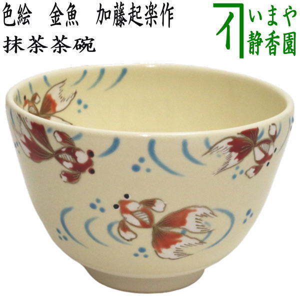 【茶器/茶道具　抹茶茶碗】　色絵茶碗　金魚　加藤起楽作