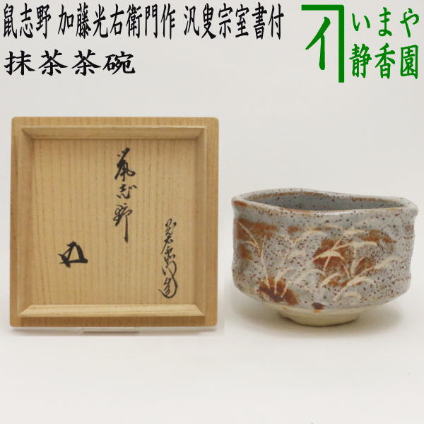 楽天市場】加藤十右衞門の通販 楽天市場】加藤十右衞門の通販
