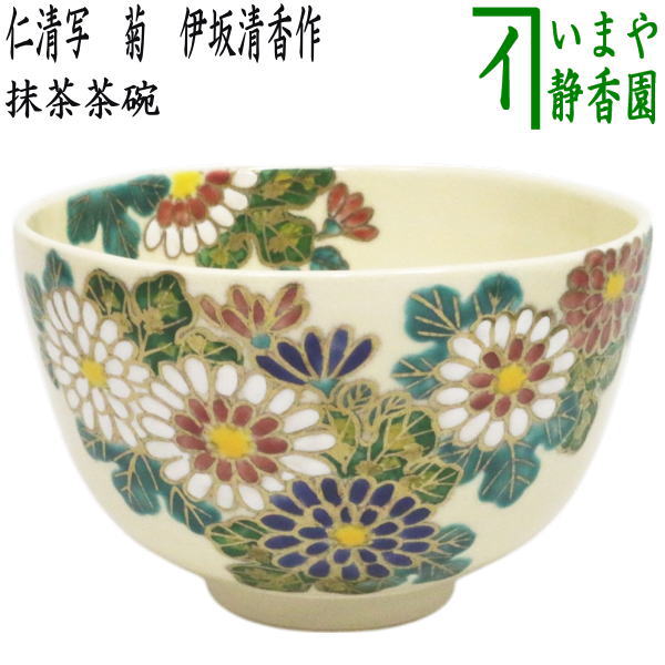 〇【茶器/茶道具　抹茶茶碗　重陽の節句】　仁清写し　菊　伊坂清香作のサムネイル