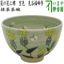 〇【茶器/茶道具 抹茶茶碗】 菜の花に蝶 空色(ハケメ) 見谷福峰作