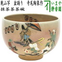 【茶器/茶道具 抹茶茶碗】 乾山写し 盆踊り 寺尾陶象作