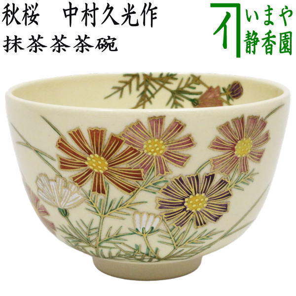 Amazon.co.jp: 茶道具 色絵サンタクロース茶碗 中村久光