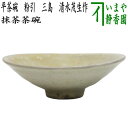 【茶器/茶道具 抹茶茶碗】 平茶碗 粉引 三島 清水茂生作