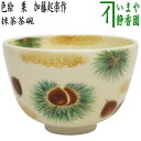 〇【茶器/茶道具 抹茶茶碗】 色絵茶碗 栗 加藤起楽作