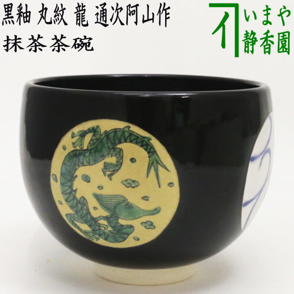 楽天市場】抹茶碗 龍の通販 楽天市場】抹茶碗 龍の通販