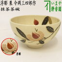 【茶器/茶道具 抹茶茶碗】 浮彫 栗 今岡三四郎作 重陽の節句