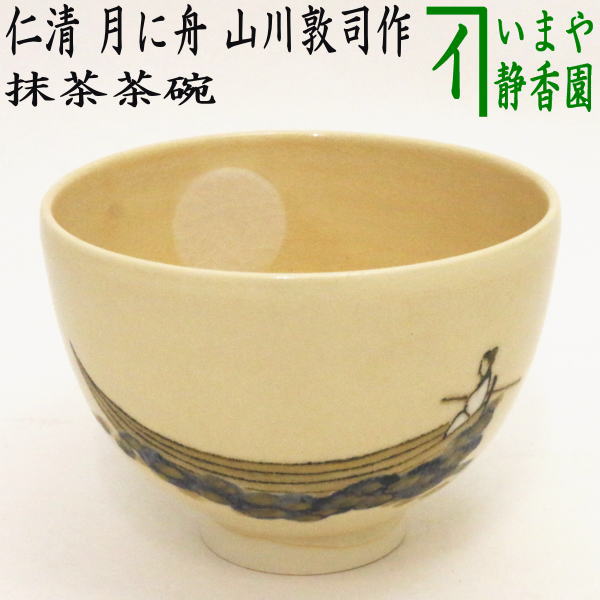 【茶器/茶道具　抹茶茶碗】　仁清写し　月に舟　山川敦司作（泉涌寺窯）