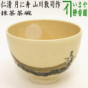 【茶器/茶道具 抹茶茶碗】 仁清写し 月に舟 山川敦司作(泉涌寺窯)