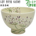 【茶器/茶道具 抹茶茶碗】 仁清写し 紫君子蘭(アガパンサス) 水出宋絢作