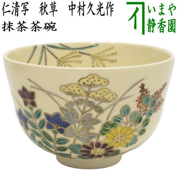 楽天市場】中村能久 茶碗の通販 楽天市場】中村能久 茶碗の通販