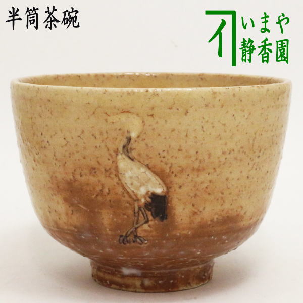 荻焼き 【茶器/茶道具　抹茶茶碗】　萩焼き　半筒　立鶴　小松健作