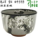 【茶器/茶道具 抹茶茶碗】 乾山写し 雪松 田中方円作