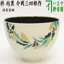 【茶器/茶道具 抹茶茶碗 クリスマス】 柊(ひいらぎ) 内黒 今岡三四郎作