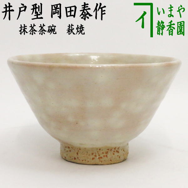 荻焼き 【茶器/茶道具　抹茶茶碗】　萩焼き　井戸型　岡田泰作（晴雲山窯）