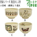 【茶器/茶道具　抹茶茶碗】　日本昔話シリーズ　小茶碗　かさ地蔵又は因幡の白兎又は一休さん又は猿蟹合戦　浅見与し三作（浅見よし三作）usagi 兎 Rabbit rabbit hare bunn ノウサギ ぴょんぴょん lapin その1