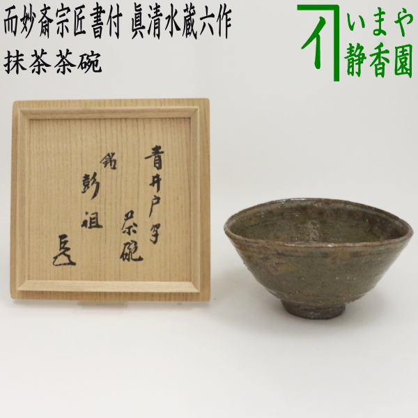 【茶器/茶道具 抹茶茶碗】 青井戸写し 銘「彭祖...の商品画像