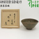 【茶器/茶道具 抹茶茶碗】 青井戸写し 銘「彭祖(ほうそ)」 而妙斎宗匠書付 4代 眞清水蔵六作 梅花皮(かいらぎ)あり