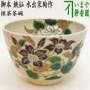 【茶器/茶道具 抹茶茶碗】 御本手 鉄仙 水出宋絢作