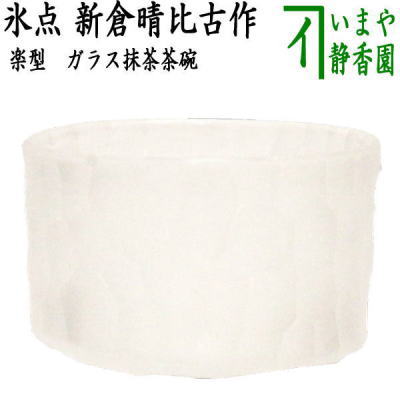 楽天市場】ガラス 茶碗 茶道の通販 楽天市場】ガラス 茶碗 茶道の通販