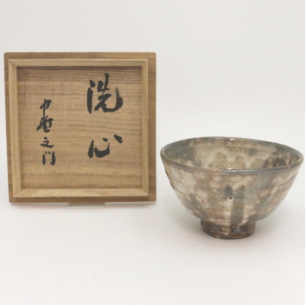 荻焼き 【茶器/茶道具　抹茶茶碗】　萩焼き　銘「洗心」　13代　新庄寒山作（助右衛門窯）　深川萩　中野文門筆