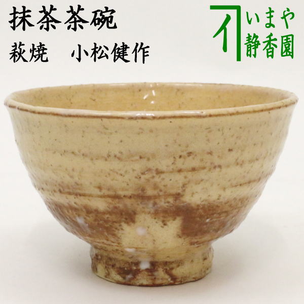 荻焼き 【茶器/茶道具　抹茶茶碗】　萩焼き　小松健作　風来坊窯　木箱入（焼き上がりにより色は変わります）