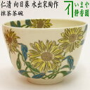 〇【茶器/茶道具 抹茶茶碗】 仁清写し 向日葵 水出宋絢作