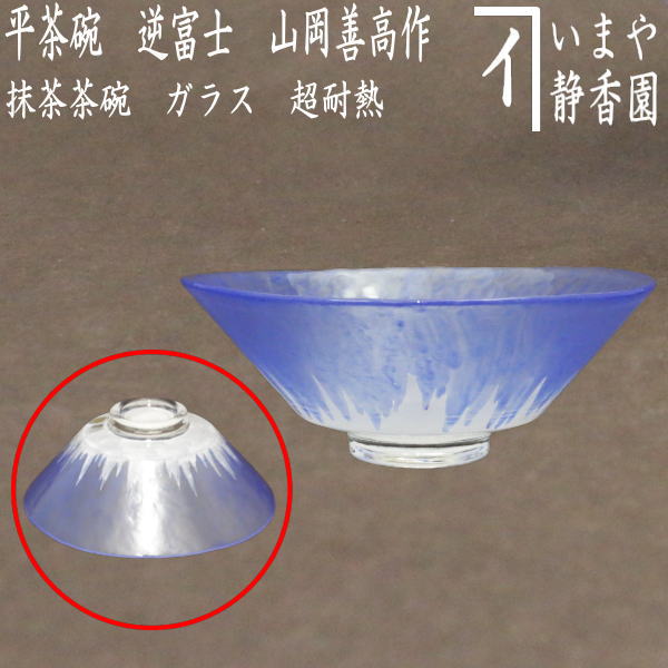 【茶器/茶道具　ガラス抹茶茶碗（硝子抹茶茶碗）】　ガラス　義山（ギヤマン）　平茶碗　向日葵　山岡善高作　超耐熱硝子　【あす楽対応_北陸】【あす楽対応_東海】【あす楽対応_中国】【あす楽対応_九州】のサムネイル