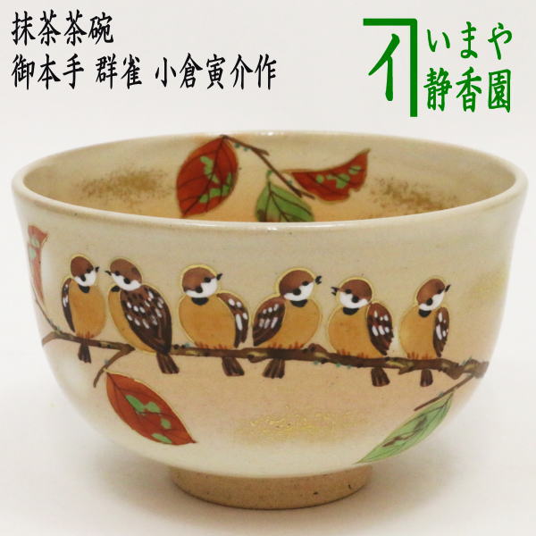 茶道具 雀茶碗 楽天市場】抹茶碗 雀の通販