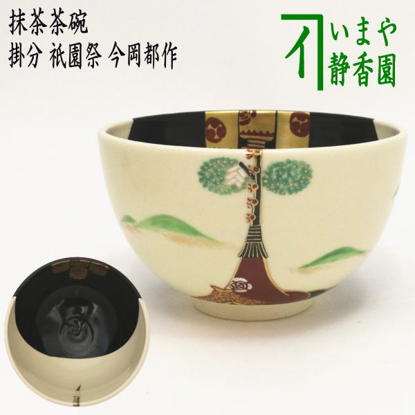 在庫無し：予約分のみ【茶器/茶道具　抹茶茶碗/長刀鉾】　掛分　祇園祭　今岡都作