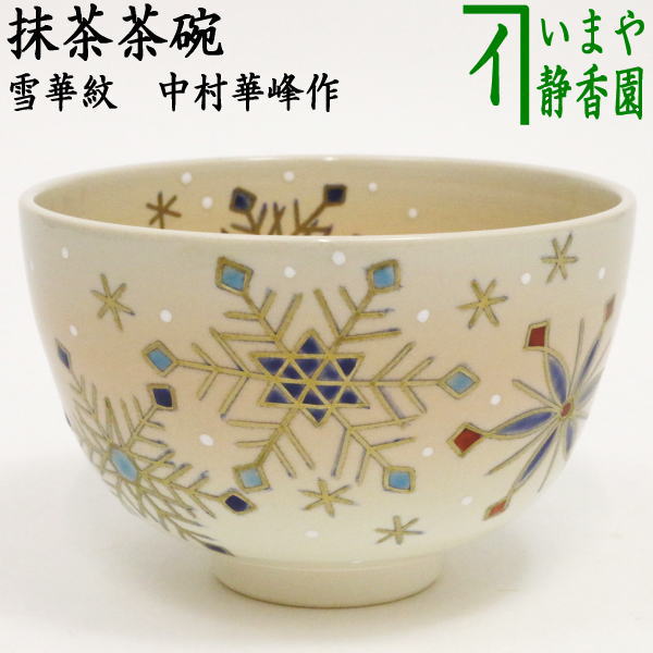 中村華峰 茶碗 勅題茶碗「 岸 」 抹茶碗 茶道具 新品 未使用 です。 中村華峰 茶碗 勅題茶碗「 岸 」 抹茶碗 茶道具 新品 未使用 です。