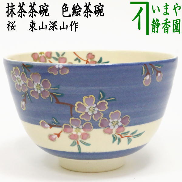 安い東山 茶碗の通販商品を比較 | ショッピング情報のオークファン
