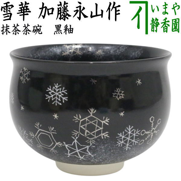〇【茶器/茶道具　抹茶茶碗　クリスマス】　黒釉　雪華　加藤永山作