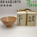 荻焼き 【茶器/茶道具　抹茶茶碗】　萩焼き　坂高麗左衛門作（松本窯）　御物袋入