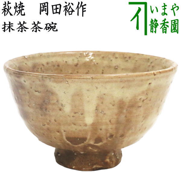 荻焼き 【茶器/茶道具　抹茶茶碗】　萩焼き　8代　岡田裕作（晴雲山窯）