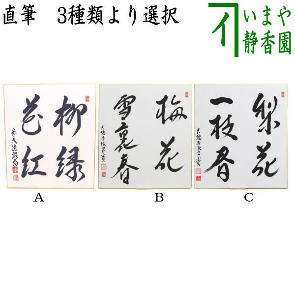 ◎【茶器/茶道具　色紙】　直筆　柳緑華紅　橋本紹尚又は梅花雪裏春　小堀良實筆又は梨花一枝春　小堀良實筆　3種類より選択
