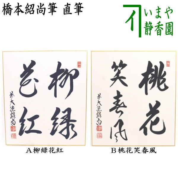 ◎【茶器/茶道具　色紙】　直筆　柳緑花紅又は桃花笑春風　橋本紹尚筆（柳生紹尚筆）