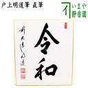 ◎【茶器/茶道具 色紙】 直筆 新元号 令和 戸上明道筆