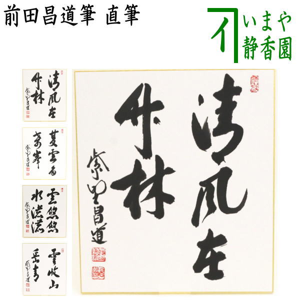 楽天市場】瑞峯院 前田昌道筆の通販 楽天市場】瑞峯院 前田昌道筆の通販