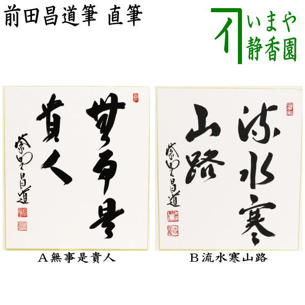 楽天市場】瑞峯院 前田昌道師の通販 楽天市場】瑞峯院 前田昌道師の通販