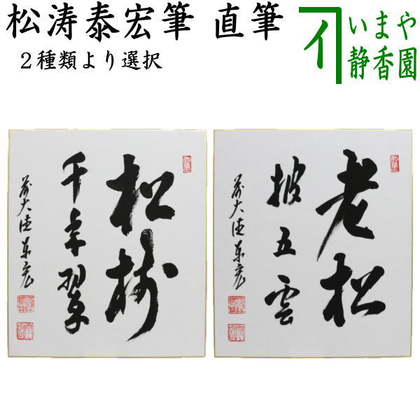 鶴宿千年松 寿山 書画 鶴宿千年松寿山書画
