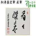 〇【茶器/茶道具 色紙】 直筆 看々臘月尽 松涛泰宏筆(宗潤)(まつなみたいこう)
