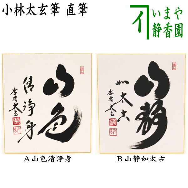 　　直筆 作者小林太玄筆 箱たとう紙 注意メール便不可 　　（R5/申目大・24000） 【コンビニ受取対応商品】山色豈非清浄身さんしょくあにしょうじょうしんにあらざらんや 山の姿そのものが 清浄な如来の心にほかならないという悟りの境地 （宋の詩人）蘇東坡の詩の一節の「渓声すなわち広長舌、山色あに清浄身に非ざらんや」 の句の後半をもとにして さらに山色響きあう自らの心を強調している。 山静如太古やましずかなること たいこのごとし 山中に閑居して味わう悠々自適の心境を述べたもの 「山々の静けさは遙か昔から変わることなく、一日の長さは一年もあるように感じる」から採られた旬で、山中に閑居して味わう悠々自適の心境を述べた語句。 【小林太玄】黄梅院　大徳寺塔頭 1938年昭和13年　奉天生まれ 1961年昭和36年　花園大学卒業. 　相国僧堂に掛塔　大津暦堂に参禅. 1975年昭和50年　大徳寺塔頭　20世　黄梅院に就任