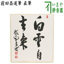 　　直筆 作者前田昌道筆 箱たとう紙 　　（礼丸り・16393） 【コンビニ受取対応商品】白雲自去来はくうんおのずからきょらいす 白雲は時々に生起する妄想や煩悩などの例え、白雲はその周囲を無心に去来している意味。 【前田昌道】(昌道紹諠（[しょうどうじょうせん]） 1939年昭和14年　和歌山県に生まれる 1957年昭和32年　花園大学入学 1959年昭和34年　古川大航を本師として得度 1961年昭和36年　鎌倉 円覚僧堂に掛塔し、朝比奈宗源に参禅 1974年昭和49年　大徳寺塔頭瑞峯院　住職に就任 ------------------------------- 【瑞峯院】 天文四年（1535）豊後の大友宗麟が大徳寺91世微岫を開祖として菩提寺とした。