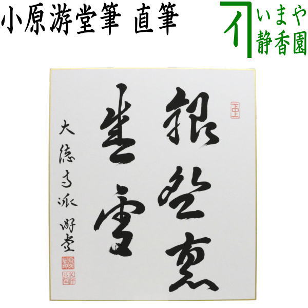 　　直筆 作者小原游堂筆 箱たとう紙 注意メール便不可 　　（R8/中・5500） 【コンビニ受取対応商品】銀椀裏盛雪ぎんわんりにゆきおもる 白銀の碗に白雪を盛る。 どちらも白く遠目では、見分けが出来ませんが、碗と雪は全く別物です。 端的に言えば、同じものに見えるが、全く別の代物だと、いう意味。 夏の氷水を連想させて涼味をそそるからであろうか、この五字一行は夏の茶席によく掛けられる。 主と客とが独立した二つの人格でありながら不二となり、一つの如（ごと）くでありながらしかも『和して同ぜず』で主客二つの人格とはたらいたら、せめて『銀椀裏に雪を盛る』の宗旨（しゅうし）にかなう茶会というものであろう 【小原游堂（こはらゆうどう）】宗鏡寺（すきょうじ） 1978年昭和53年　熊本県熊本市生まれ 1991年平成03年　大徳寺聚光院小野澤虎洞和尚に就いて得度 2000年平成12年　3月花園大学卒業 　　　　　　　　4月大徳寺僧堂に掛塔、高田明嶺雲室に就く 2008年平成20年　但馬出石宗鏡寺住職となる ------------------------------ 【宗鏡寺（すきょうじ）】 円覚山宗鏡寺 通称沢庵寺)は、出石町東北入佐山にあり、開山は京都五山の一つ 東福寺の大道一以禅師でございます。 開基は、当時の出石城主で山名陸奥守氏清公 であり、寺名は氏清公の法名「宗鏡寺殿」を以って名づけたと伝えられ、132年に建てられました。 山陰唯一の伽藍を誇っていましたが、織田信長の但馬征伐で山名家が滅び寺もまた荒廃しました。 1616年、小出吉英の援助の元、沢庵和尚を招き、再興されました。 以来、京都紫野大徳寺派の但馬における中本山として、現在に至ります。