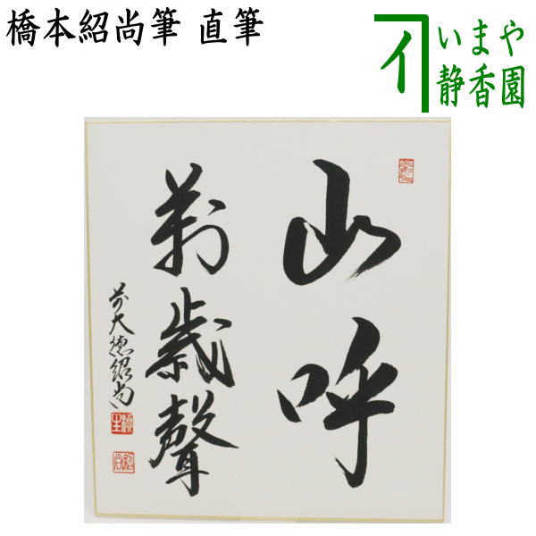 Other - ◎【茶器/茶道具　色紙】　直筆　山呼萬歳聲　橋本紹尚筆（柳生紹尚筆）
