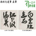 【茶器/茶道具 色紙】 直筆 松下汲清泉又白雲抱幽石 西垣大道筆