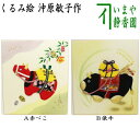 【茶器/茶道具 色紙 干支「丑」】 干支色紙 くるみ絵 赤べこ又は俵牛 沖原敏子作 (干支牛)