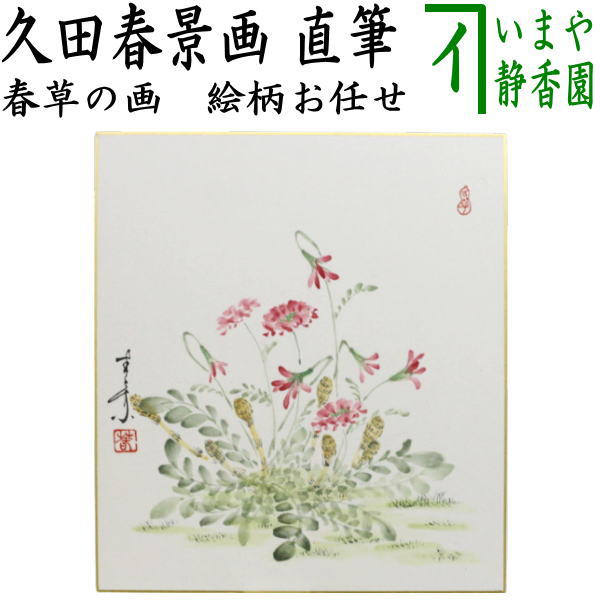 Other - 【茶器/茶道具　色紙画賛】　直筆　春草の画　久田春景画　絵柄・色はお任せください。